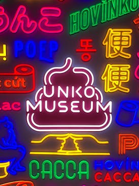 うんこミュージアム TOKYOに投稿された画像（2023/3/12）