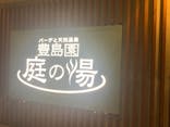 豊島園 庭の湯に投稿された画像（2023/3/13）