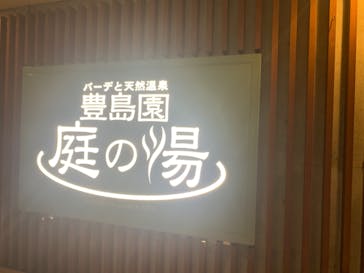 豊島園 庭の湯に投稿された画像（2023/3/13）