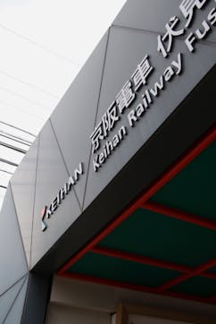 京阪電車に投稿された画像（2023/3/13）