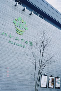 おふろcafé ハレニワの湯に投稿された画像（2023/3/16）