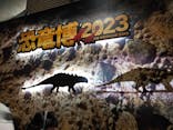 特別展「恐竜博2023」に投稿された画像（2023/3/16）