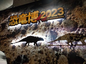 特別展「恐竜博2023」に投稿された画像（2023/3/16）
