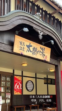 有馬温泉 太閤の湯に投稿された画像（2023/3/17）