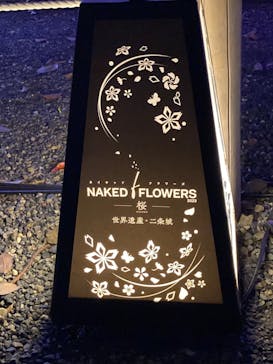『NAKED FLOWERS 2023 桜 世界遺産・二条城』に投稿された画像（2023/3/18）