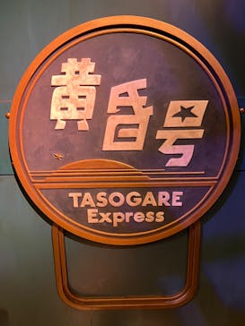 西武園ゆうえんちに投稿された画像（2023/3/18）