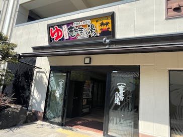 湘南RESORT SPA 竜泉寺の湯に投稿された画像（2023/3/19）