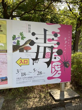 特別展「毒」に投稿された画像（2023/3/19）