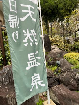 天然温泉 花鳥風月に投稿された画像（2023/3/25）