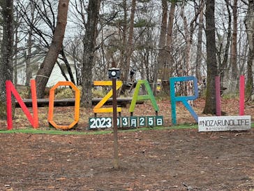 那須の森の空中アスレチック『NOZARU』に投稿された画像（2023/3/25）
