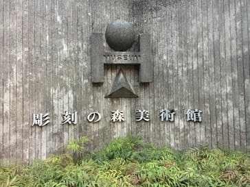 彫刻の森美術館に投稿された画像（2023/3/25）