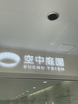 梅田スカイビル・空中庭園展望台に投稿された画像（2023/3/25）