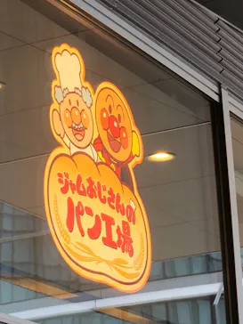 横浜アンパンマンこどもミュージアムに投稿された画像（2023/3/26）