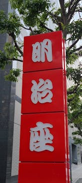 明治座に投稿された画像（2023/3/26）