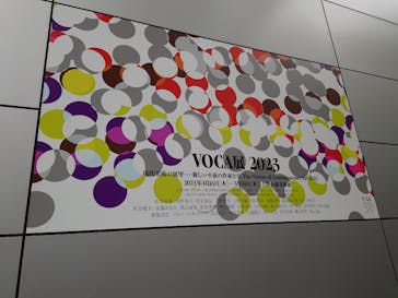 VOCA展2023（上野の森美術館）に投稿された画像（2023/3/28）
