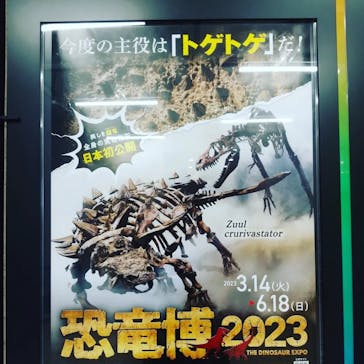 特別展「恐竜博2023」に投稿された画像（2023/3/28）