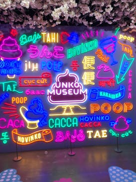うんこミュージアム TOKYOに投稿された画像（2023/3/28）