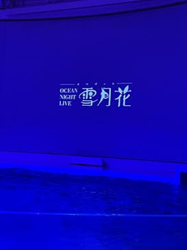 アクアワールド茨城県大洗水族館に投稿された画像（2023/3/29）