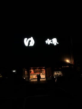 鶴見緑地湯元 水春に投稿された画像（2023/3/29）