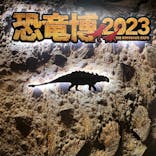 特別展「恐竜博2023」に投稿された画像（2023/3/30）