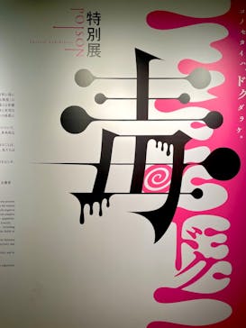 特別展「毒」に投稿された画像（2023/3/31）
