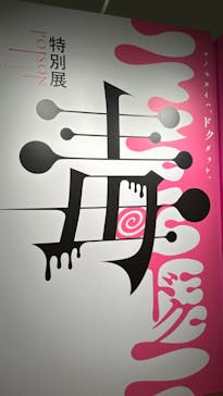 特別展「毒」に投稿された画像（2023/4/1）