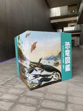 特別展「恐竜図鑑ー失われた世界の想像／創造」に投稿された画像（2023/4/1）