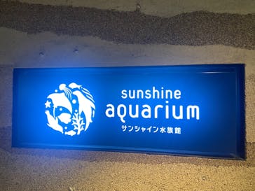 サンシャイン水族館に投稿された画像（2023/4/2）