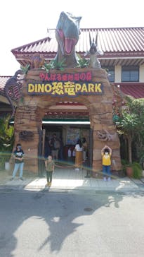 御菓子御殿　名護店　やんばる亜熱帯の森DINO恐竜PARKに投稿された画像（2023/4/2）