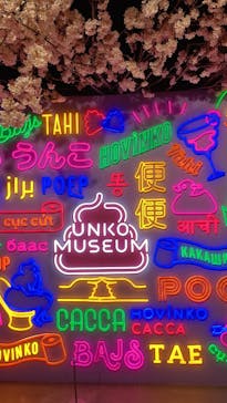 うんこミュージアム TOKYOに投稿された画像（2023/4/8）