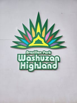 ブラジリアンパーク鷲羽山ハイランドに投稿された画像（2023/4/9）