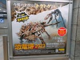 特別展「恐竜博2023」に投稿された画像（2023/4/9）