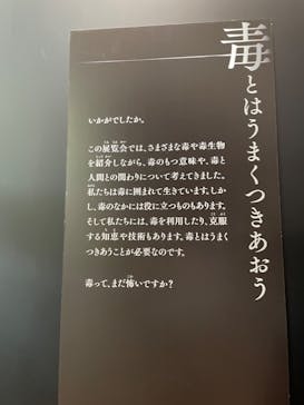 特別展「毒」に投稿された画像（2023/4/9）