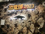 特別展「恐竜博2023」に投稿された画像（2023/4/12）