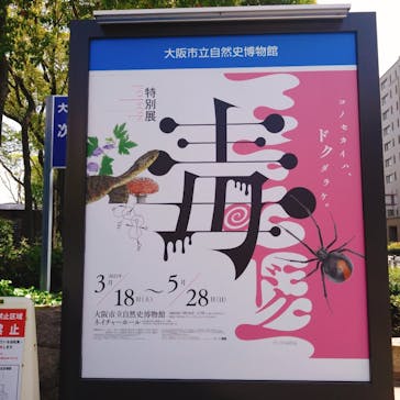 特別展「毒」に投稿された画像（2023/4/13）