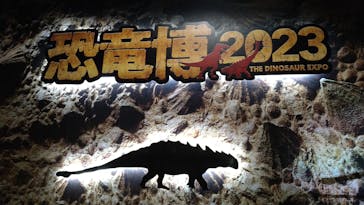 特別展「恐竜博2023」に投稿された画像（2023/4/14）