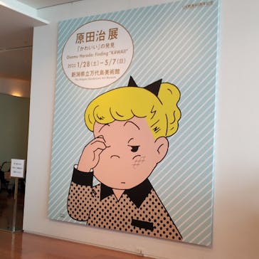 新潟県立万代島美術館に投稿された画像（2023/4/16）