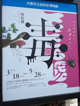 特別展「毒」に投稿された画像（2023/4/16）