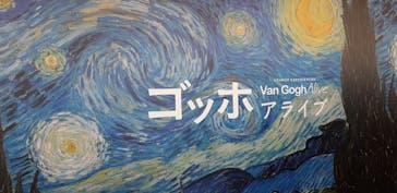 ゴッホ・アライブ神戸に投稿された画像（2023/4/16）