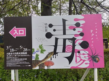 特別展「毒」に投稿された画像（2023/4/17）