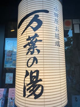 小田原お堀端 万葉の湯に投稿された画像（2023/4/17）