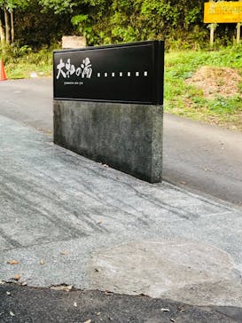 成田の命泉　大和の湯に投稿された画像（2023/4/17）