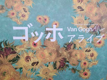 ゴッホ・アライブ神戸に投稿された画像（2023/4/21）