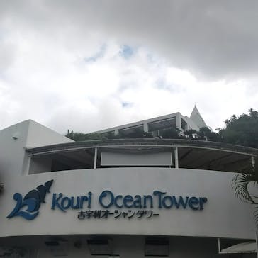 古宇利オーシャンタワーに投稿された画像（2023/4/21）