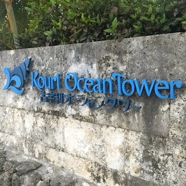 古宇利オーシャンタワーに投稿された画像（2023/4/21）