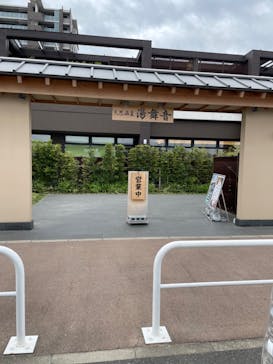 天然温泉湯舞音　袖ケ浦店に投稿された画像（2023/4/23）