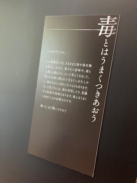 特別展「毒」に投稿された画像（2023/4/23）