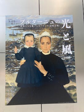 ブルターニュの光と風　画家たちを魅了したフランス〈辺境の地〉（SOMPO美術館）に投稿された画像（2023/4/23）