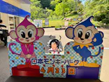 日本モンキーパークに投稿された画像（2023/4/23）