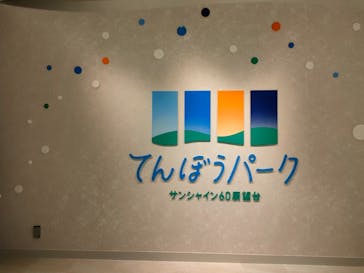 サンシャイン60展望台に投稿された画像（2023/4/27）